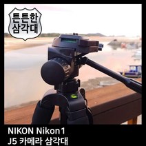 T.NIKON Nikon1 J5 카메라 삼각대, 해당상품