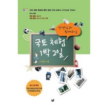 선생님과 함께하는 국토 체험 1박 2일:국토체험 활동을 통한 유합인재교육 G-STEAM 안내서, 푸른길, 전국사회과교과연구회 편저