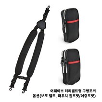 어웨이브 허리 벨트형 자동팽창식 구명 조끼 옵션 추가 보조 멜빵 파우치, 파우치(원포켓)