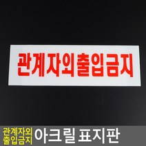 가로형 관계자외 출입금지 안내판 표지판, 대형