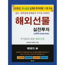 해외선물 실전투자 노하우:주식보다 쉬운 해외선물, 뱅크북, 강현수