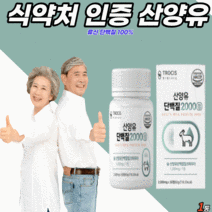 식약처 인증 인정 산양유 단백질 정 100% 류신 타블렛 분리 유청 wpi bcaa 아미노산 유당 없는 제거 프로틴 단백 보충제 알약 형 우유 밀크 칼슘 파우더 분말 가루 l로이신, 1통, 30정