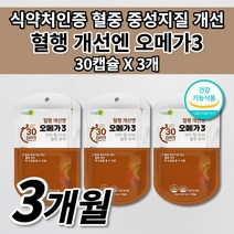 혈액순환 혈행 개선 원활한 혈액순환제 혈중 중성지방 콜레스테롤 낮추는 법 혈관 막힘 질환 증상 혈압 에 좋은 건강 기능 식품 EPA DHA 불포화지방산 오메가3 영양제 30캡슐, 3개