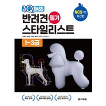 다락원 2023 원큐패스 반려견 스타일리스트 필기 1~3급, 없음