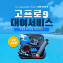 고프로 히어로 액션캠, 9일대여 - 인천공항 2터미널
