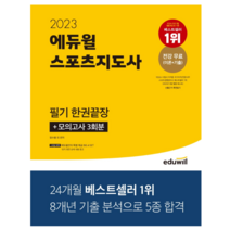 2023 최신판 에듀윌 공기업 휴노형 · PSAT형 NCS 봉투모의고사 5회