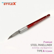 모델링공구 프라모델니퍼 모형공구세트 건프라장식장 건프라트윈마커펜, xz@ STYLE X 프리미엄 스틸 패널라이너 A 0., *vd