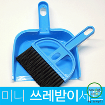 미니 쓰레받이 빗자루 세트 14cm*19.5cm 신학기 사은품 입학 태권도 학원 초등학생 책상청소 선물 학생, 블루