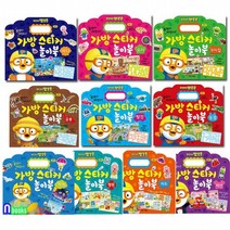 뽀로로 가방 스티커 놀이북 세트전10권/바다.하늘.동물.탈것.요리.우리집.공룡.패션.마트.병원/