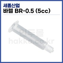 [국산] 디스펜서 액체정량토출기 바렐 BR-05 (5cc), 50개(1팩)
