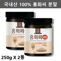 국산 홍화씨 가루 홍화씨 분말 홍아씨 분말 가루 잇꽃 홍아 홍화꽃 홍화 분말 가루 홍화씨차 홍화차 250g2통