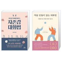 정신과 의사에게 배우는 자존감 대화법 + 적을 만들지 않는 대화법 [전2권세트상품]