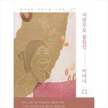 이든북 사랑으로 물들인 어머니 +미니수첩제공, 김기옥