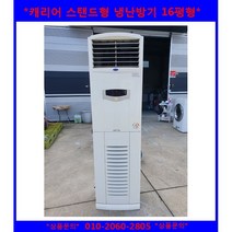 (중고)캐리어스탠드형냉난방기16평형
