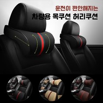 스타일카 차량용 메모리폼 목쿠션 허리쿠션, 커피
