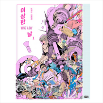 이상한 날 1