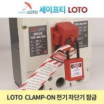 SHCBL11 LOTO Clamp-on breaker lockout 차단기 잠금장치 전기차단기 잠금장치 LOTO시스템 안전 자물쇠 세이프티 LOTO