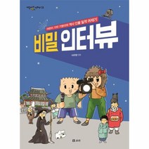 비밀 인터뷰 31 개똥이네만화방, 상품명