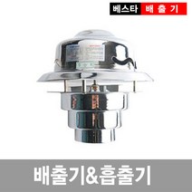이베스타 배출기(흡출기)