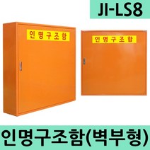 [제이아이세이프티] JI-LS8 인명구조함 인명구조용품보관함 벽부형