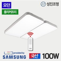 성진조명 모던 국산 LED 거실등 100W 리모컨 밝기조절 삼성칩 플리커프리, 모던_리모컨거실등100W(렌즈)