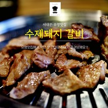 [Cooking Mom]남가좌 맛집/미소그릴/ 돼지갈비/밀키트 1kg