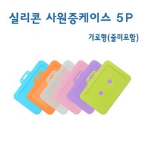 실리콘 사원증케이스 5P-가로형(줄미포함), 퍼플