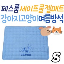 페스룸 세이프 쿨젤메트 S 강아지 고양이 여름 방석 체온조절 필수 아이템 매트 애완 용품 애완동물 반려 편백수 집사 반려 애견 아이템 더위 극세사 국내생산 중형견 소형견 세척 청소