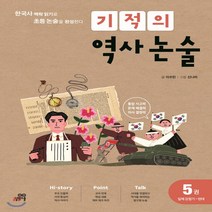 새책-스테이책터 [기적의 역사 논술 5권-일제 강점기-현대] 한국사 맥락 읽기로 초등 논술을 완성한다-이수민 지음 신나라 그림, 기적의 역사 논술 5권-일제 강점기-현대
