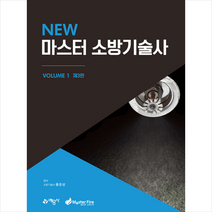 New 마스터 소방기술사 1 (3차개정) 스프링제본 4권 (교환&반품불가), 예문사