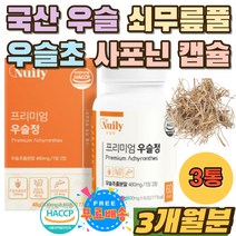 우술 쇠무릎풀 우슬초 우슬차 우슬즙 사포닌 아미노산 데일리 국내산 우슬 우슬뿌리 먹는방법 쇠무릎 캡슐 쇠무릅 우슬환 우슬즙 참당귀 해조 어골 칼슘 베타인 시토스테롤 100% 녹색잎