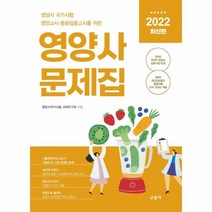 2022 영양사 문제집:영양사 국가시험 영양교사 임용고시를 위한, 교문사