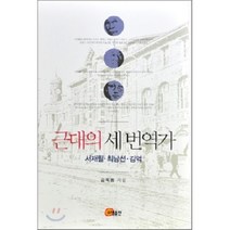 근대의 세 번역가:서재필 최남선 김억, 소명출판, 김욱동 저