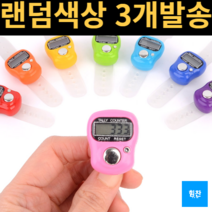 힘찬쇼핑_ 미니 디지털 계수기 3개 디지털계수기 휴대용계수기 숫자카운터 전자식계수기 카운터기