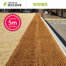 에코조경자재 야자매트 폭0.8m x 길이5m