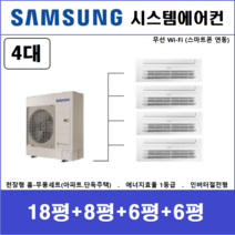 삼성전자 가정용 천장형시스템에어컨 4대, 아파트,단독주택 [서울,경기,인천,충청지역 판매설치점]