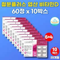 코스트코 키즈 멀티 남자 남성 어린이 임신초기 출산후 산모 여성 수유부 철분제 엽산 헤모글로빈 철분 비타민d 영양제, 10박스