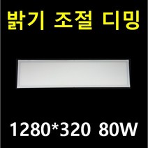 LED 엣지평판 1280X320 640*640 40W 2배 밝은 크린룸용 1280*320 80W 삼성LED 플리커프리/조광기 디밍용 엣지평판 /차량용 DC12V24V 3년AS, 디밍 1280*320 80W, 따뜻한 흰색 5700K