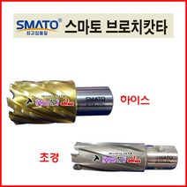 SMATO 스마토 브로치컷터 HSS-15mm 25L(규격 선택해주시기 바랍니다) 브럿치컷터 103-9531 악마의발톱 드릴 기리 천공 브로치캇타 마그드릴장착 드릴비트 홀쏘 탱크, 22(25L)
