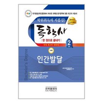 2023 독학사 가정학 2단계 인간발달 / 은하출판사# 빠른배송 / 꼼꼼포장, 비닐포장