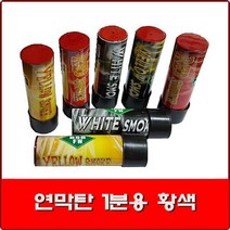 연막탄 1분용 황색 /소방훈련연막탄/민방위훈련연막탄/관공서 학교 행사용/이벤트 응원/재난구조용연막탄/산악구조용연막탄/소방용품