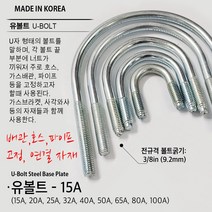 유볼트 U볼트 가스브라켓 1구 5전 7전 10전 15A 20A 32A 36A 40A 50A 65A 80A 100A 도시가스배관고정 자재, U01. U볼트 15A