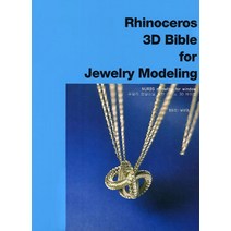 주얼리 모델링을 위한 라이노 3D 바이블(Rhinoceros 3D Bible for Jewelry Modeling), 태학원