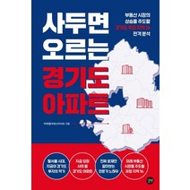 사두면 오르는 경기도 아파트:부동산 시장의 상승을 주도할 경기도 주요 지역 16 전격분석, 길벗