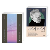 (서점추천) 어떻게 죽을 것인가 (리커버 에디션) + 거시기 머시기 (전2권)
