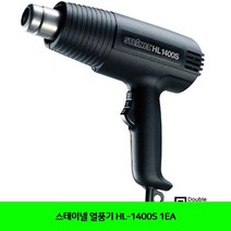 FEC4617551EA 스테이넬 HL-1400S 열풍기
