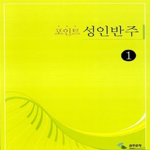 포인트 성인반주 1, 편집부 저, 삼호뮤직(삼호출판사)