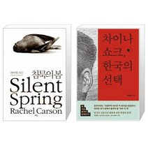 유니오니아시아 침묵의 봄 + 차이나 쇼크 한국의, [단일상품]