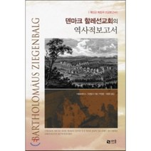 덴마크 할레선교회의 역사적보고서 : 개신교 최초의 선교보고서, 바울