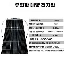 플렉시블 태양광 패널 태양열 판넬 접이식 전지판 캠핑 차량 36V, 300W 태양광패널 146x103x0.2cm